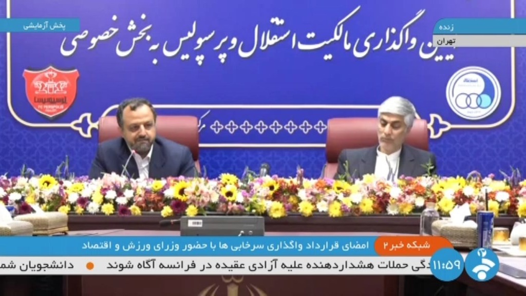 صحبتهای وزیر اقتصاد در آیین واگذاری مالکیت استقلال و پرسپولیس به بخش خصوصی