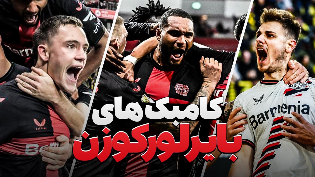 به بهانه باخت لورکوزن، بهترین کامبک های نبازترین تیم تاریخ فوتبال