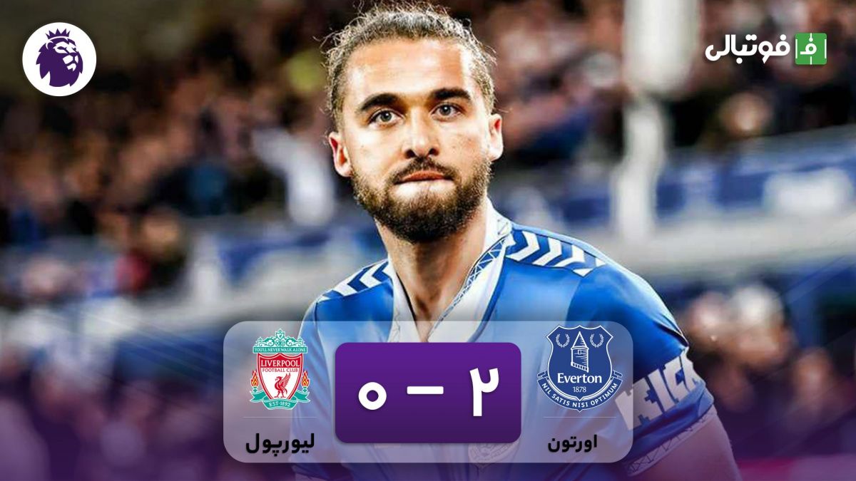 خلاصه بازی اورتون 2-0 لیورپول