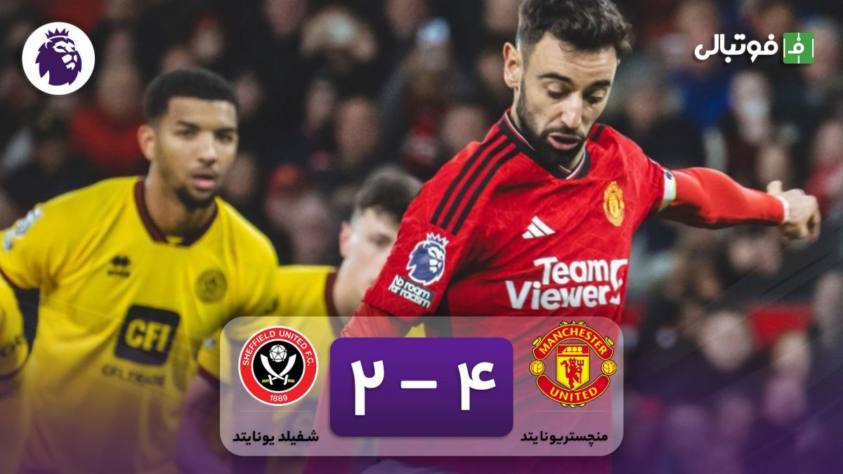 خلاصه بازی منچستریونایتد 4-2 شفیلد یونایتد