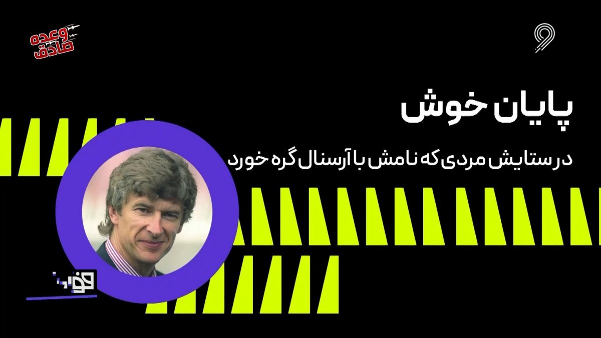 فوتبال 120/ در ستایش مردی که نامش با آرسنال گره خورد