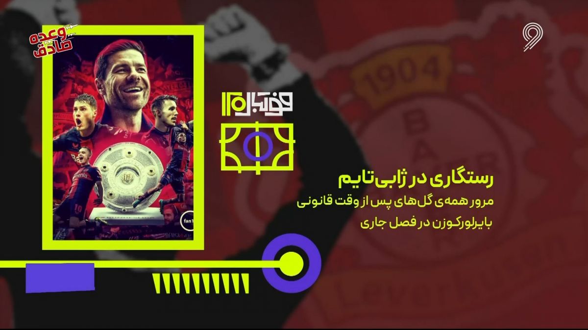 فوتبال 120/ تایم لاین از گلهای دقیقه نودی بایرلورکوزن تحت هدایت ژابی آلونسو