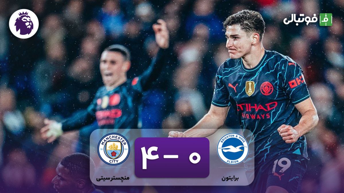 خلاصه بازی برایتون 0-4 منچسترسیتی