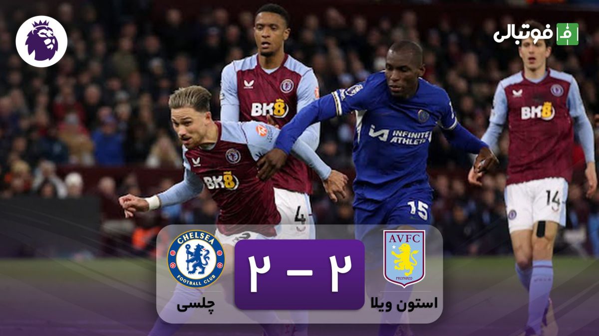 خلاصه بازی استون ویلا 2-2 چلسی