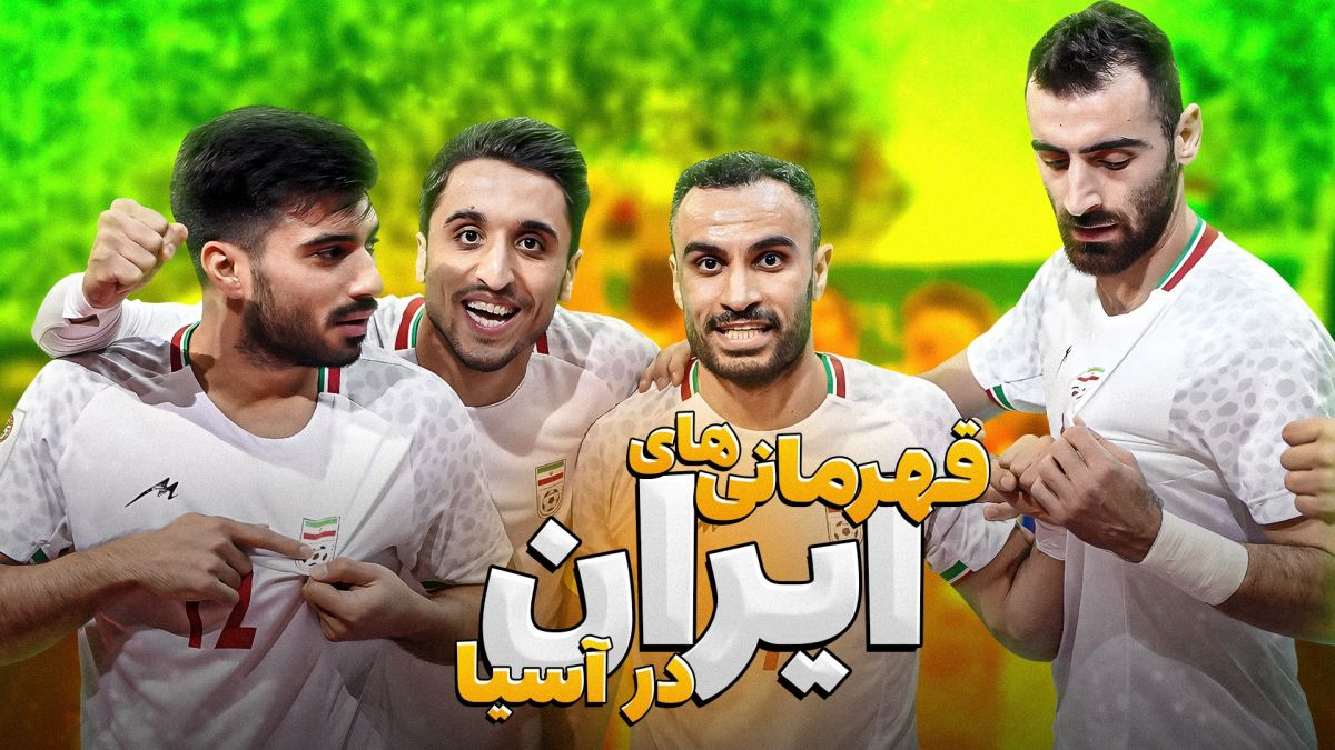 جذابترین صحنه‌های قهرمانی های فوتسال ایران در آسیا