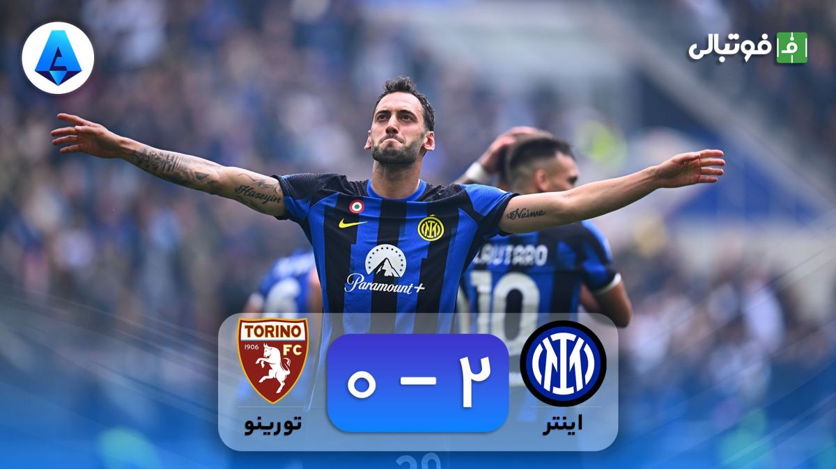 خلاصه بازی اینتر 2-0 تورینو