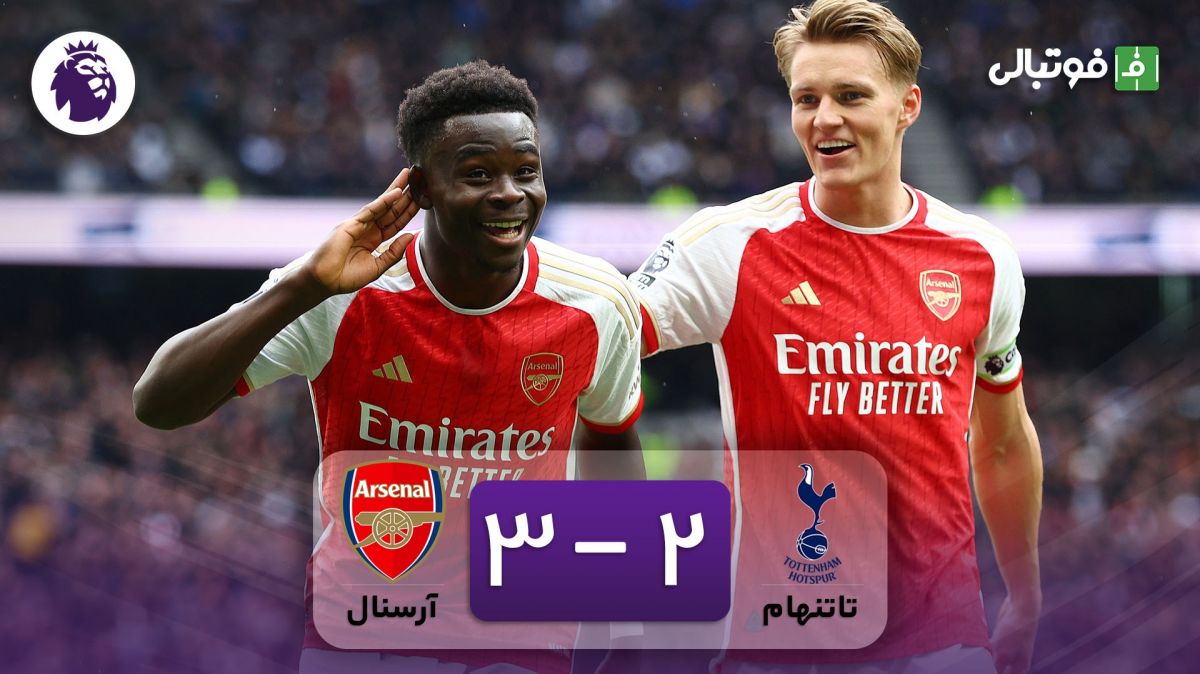 خلاصه بازی تاتنهام 2-3 آرسنال