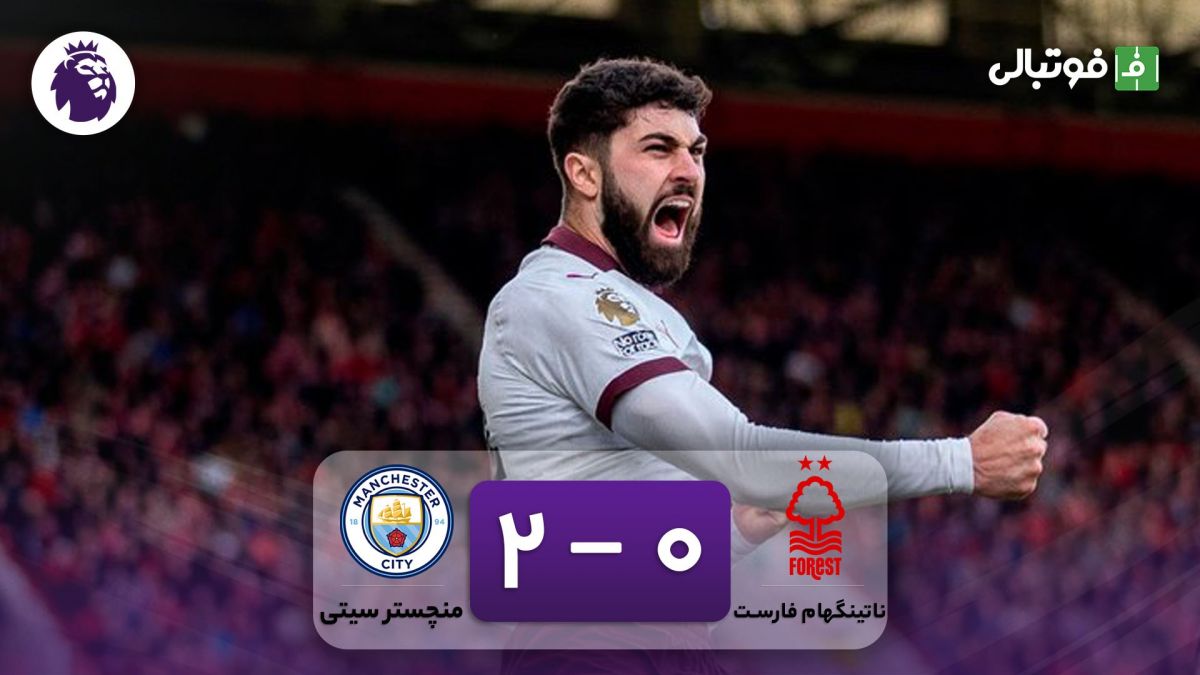 خلاصه بازی ناتینگهام فارست 0-2 منچسترسیتی