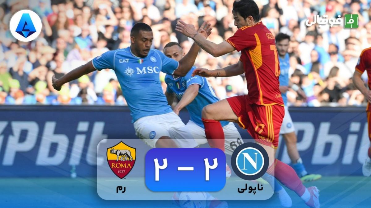 خلاصه بازی ناپولی 2-2 رم