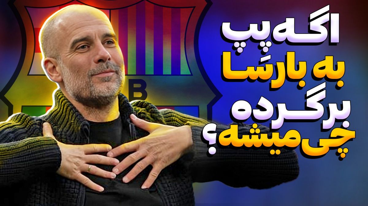 چه می شود اگر پپ به بارسا بازگردد؟