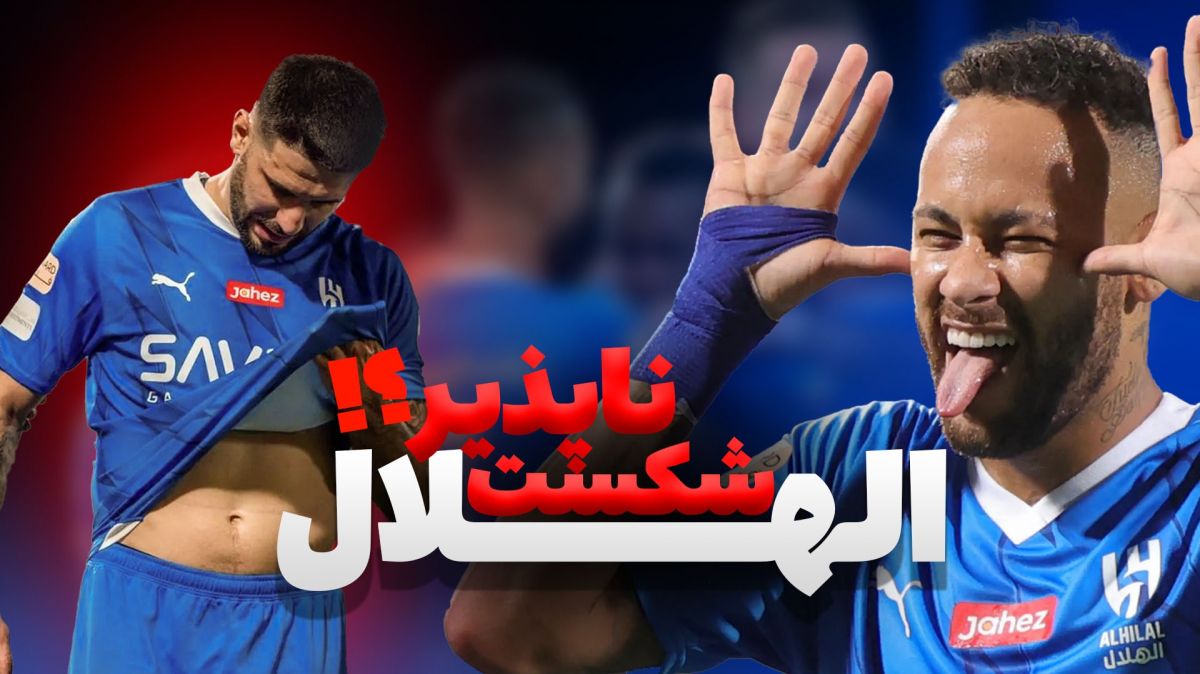 تیم هایی با بهترین رکورد شکست ناپذیری (به بهانه باخت الهلال)