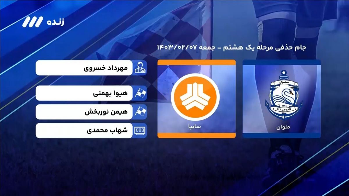 فوتبال برتر/ کارشناسی داوری بازی ملوان 2-1 سایپا