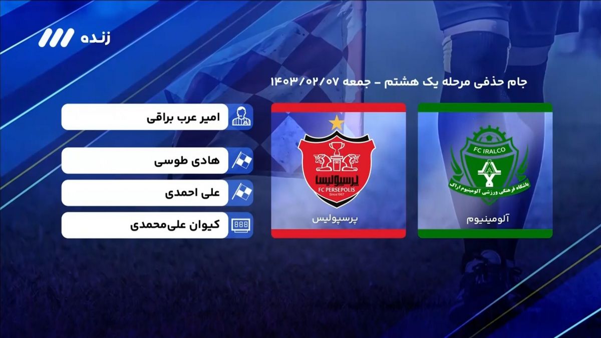 فوتبال برتر/ کارشناسی داوری بازی آلومینیوم اراک و پرسپولیس