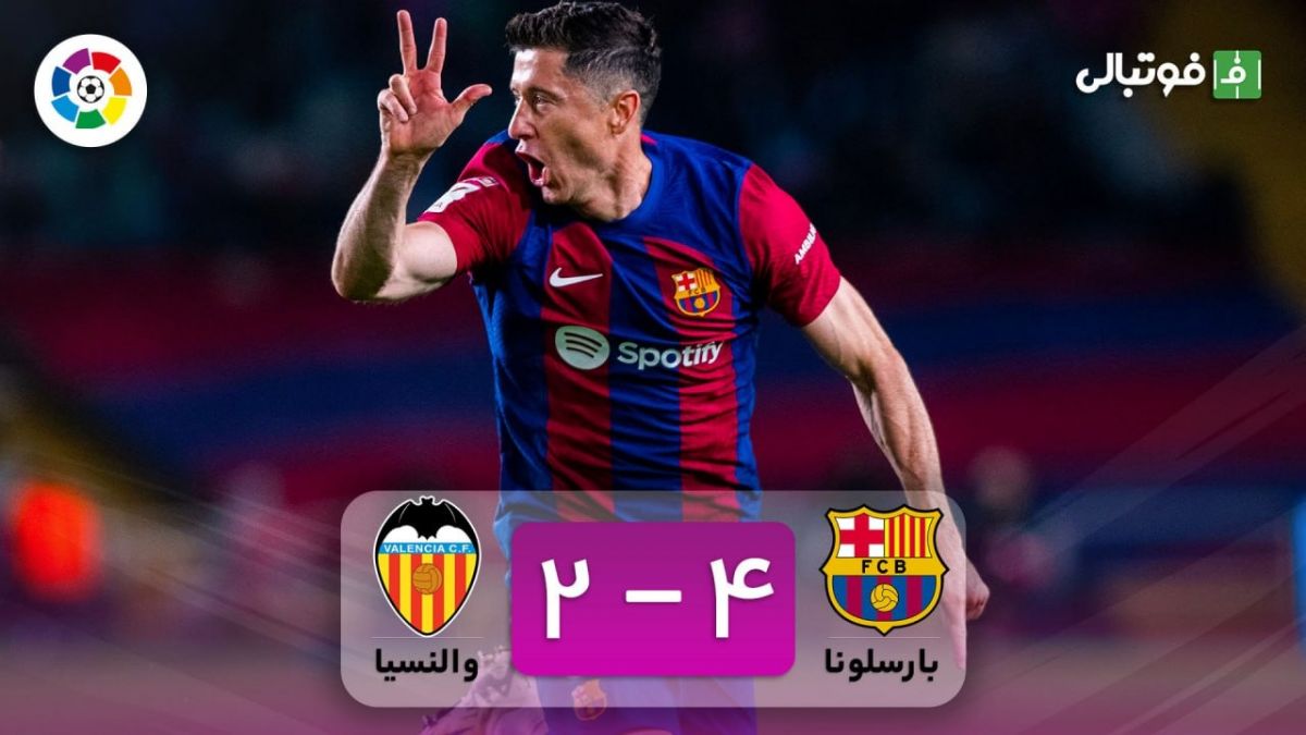 خلاصه بازی بارسلونا 4-2 والنسیا (هت تریک لواندوفسکی)