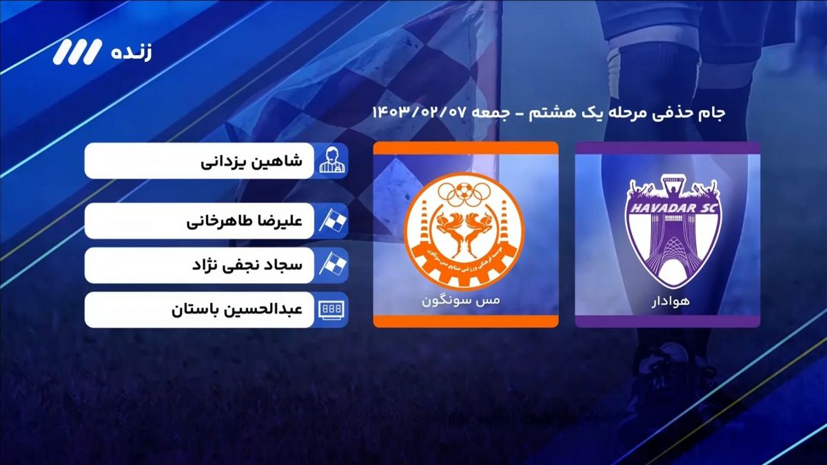 فوتبال برتر/ کارشناسی داوری بازی هوادار 3-1 مس سونگون