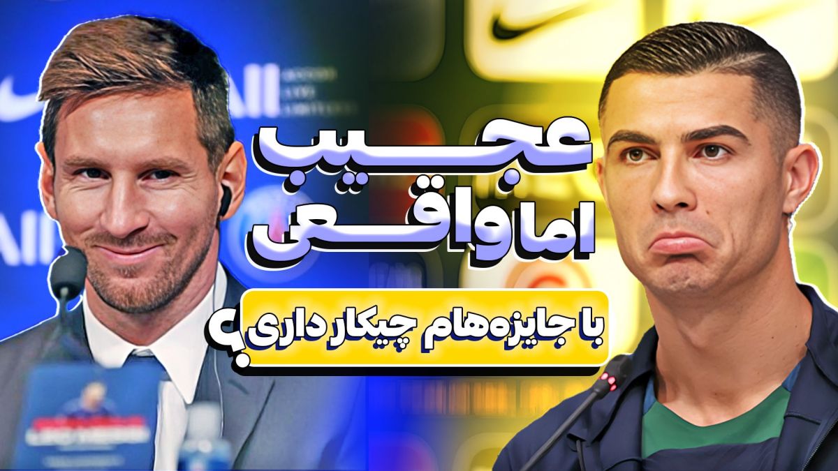 عجیب اما واقعی! مصاحبه جنجالی کریستیانو رونالدو علیه لیونل مسی و جوایز امسالش