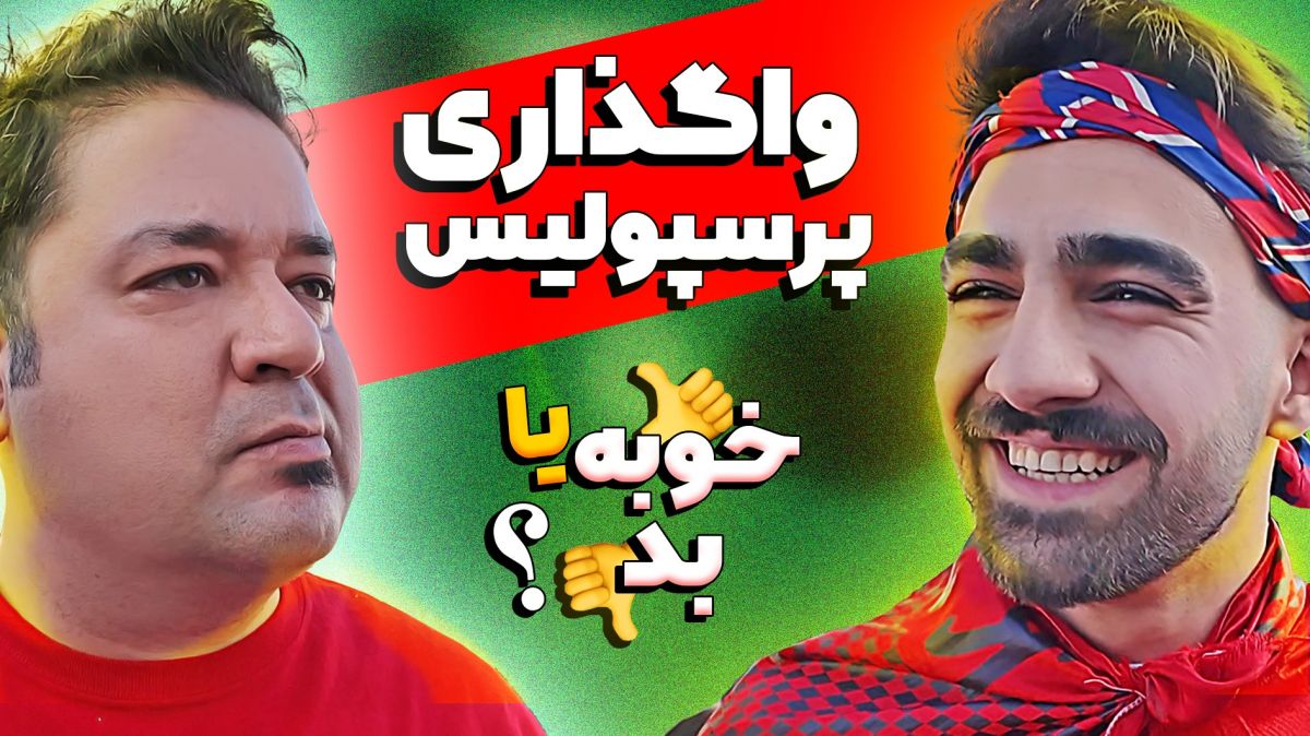 واگذاری پرسپولیس خوبه یا بد؟