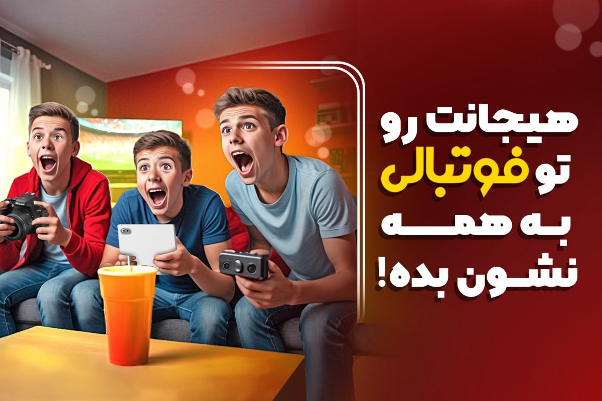 شما هم میتوانید در فوتبالی دیده شوید!