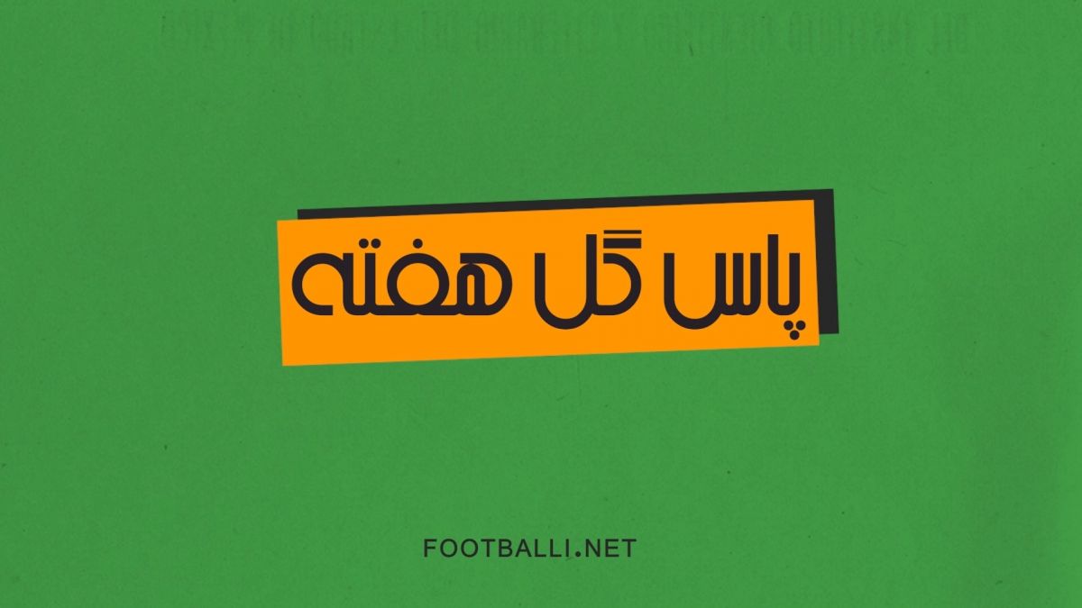4 پاس گل برتر هفته بیست و چهارم لیگ برتر ایران 1402-1403