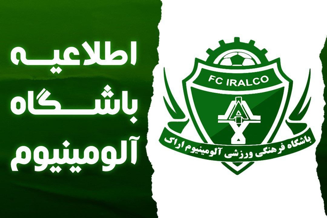 اطلاعیه باشگاه آلومینیوم؛ برخی سعی در ایجاد حاشیه دارند