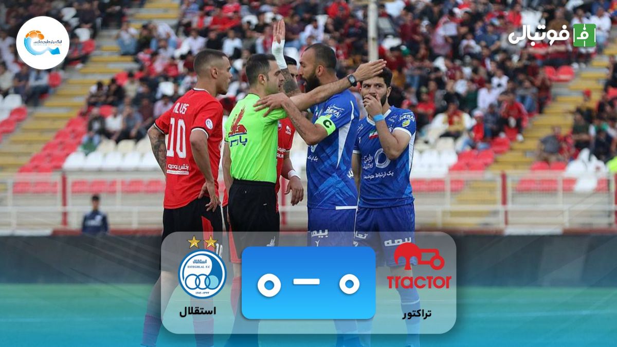 خلاصه بازی تراکتور 0-0 استقلال