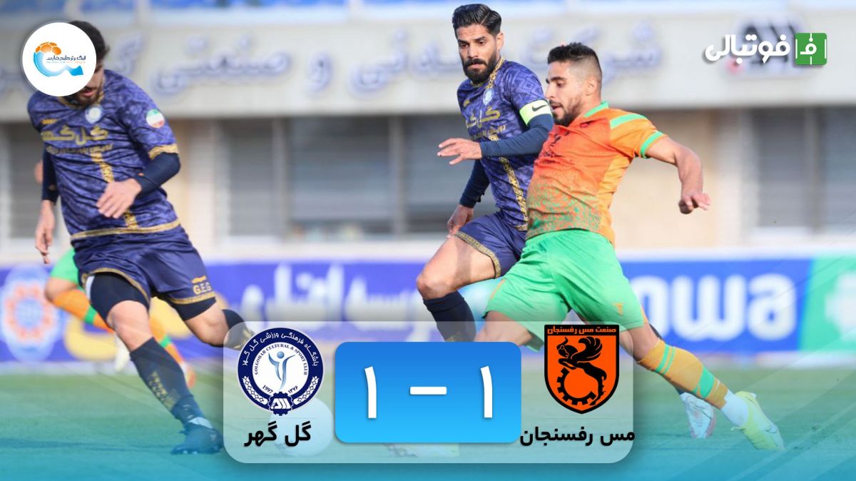 خلاصه بازی مس رفسنجان 1-1 گل گهر سیرجان