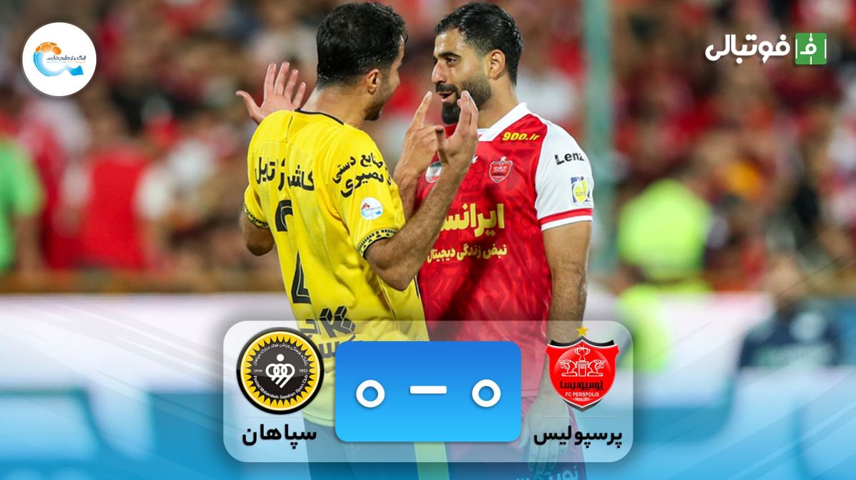 خلاصه بازی پرسپولیس 0-0 سپاهان