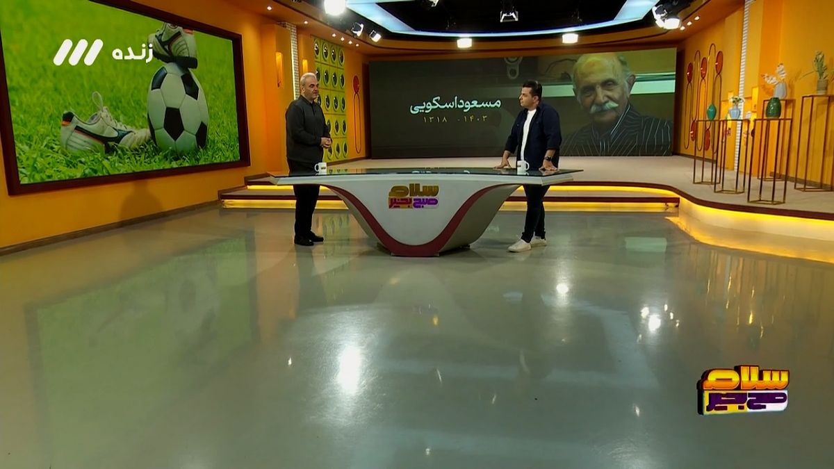 سلام صبح بخیر/ صحبت های جواد خیابانی درباره درگذشت مسعود اسکویی