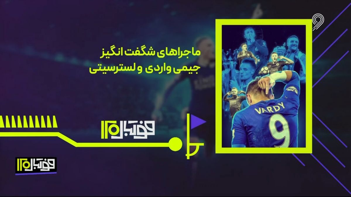 فوتبال 120/ ماجراهای شگفت انگیز جیمی واردی و لسترسیتی