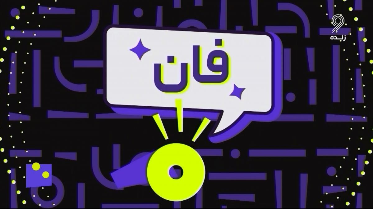 فوتبل 120/ فان: لحظات خنده دار و جالب فوتبال اروپا در هفته اخیر (13 اردیبهشت)