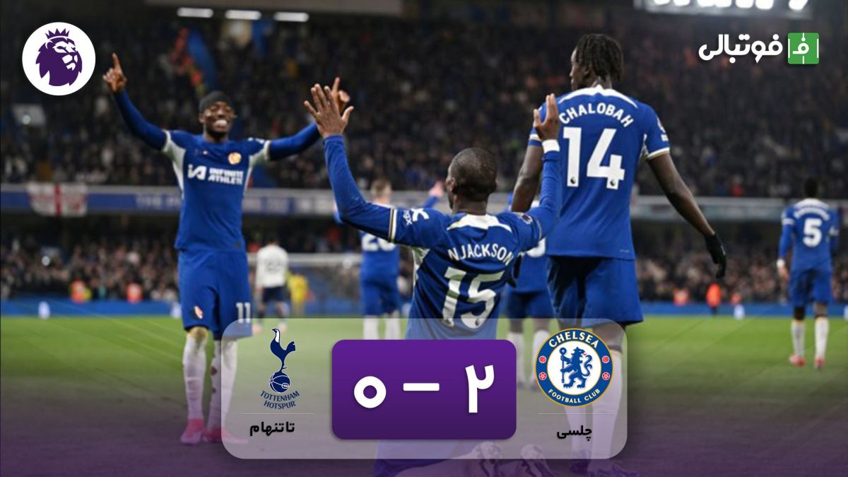 خلاصه بازی چلسی 2-0 تاتنهام