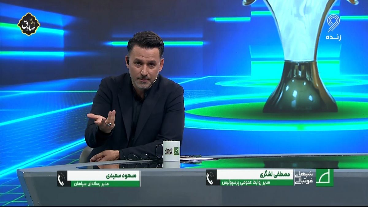 شبهای فوتبالی/ سعیدی: پرسپولیس بابت فحاشی طرفدارانش عذرخواهی کند - لشگری: مگر در اصفهان به ما به به و چه چه کردند؟