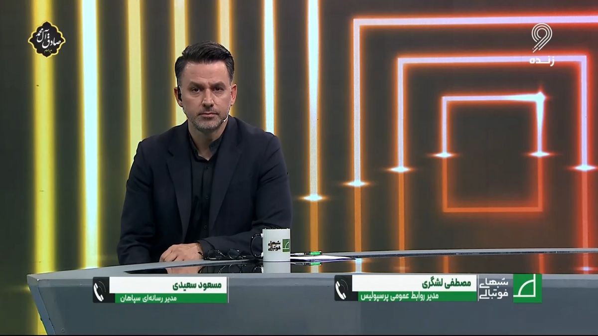 شبهای فوتبالی/ لشگری: فکر می کنند ما از پشت کوه آمده ایم و نمی توانیم جواب بدهیم - سعیدی: چرا پرسپولیسی ها از VAR می ترسند؟