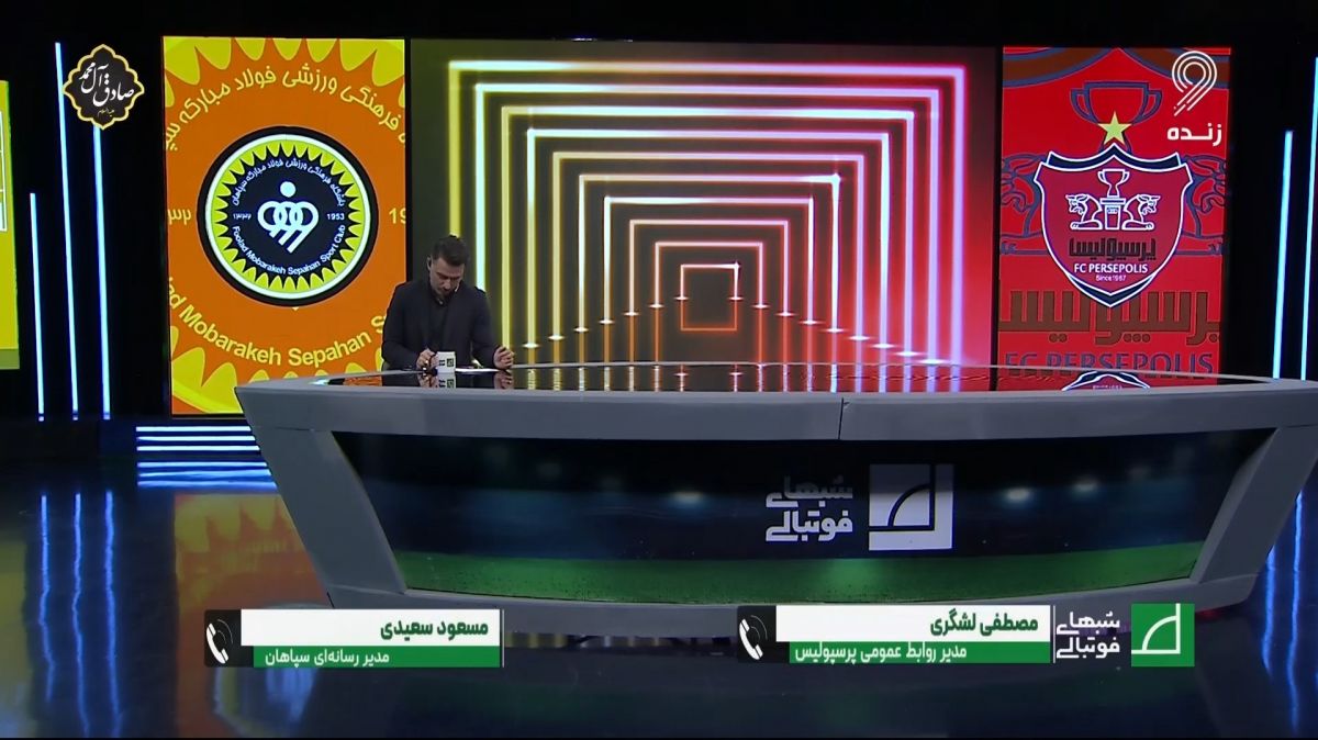 شبهای فوتبالی/ سعیدی: پرسپولیس ویدیوهای سنگ پراکنی هواداران سپاهان را منتشر کند - لشگری: فاجعه روز چهارشنبه توسط باشگاه سپاهان استارت زده شد