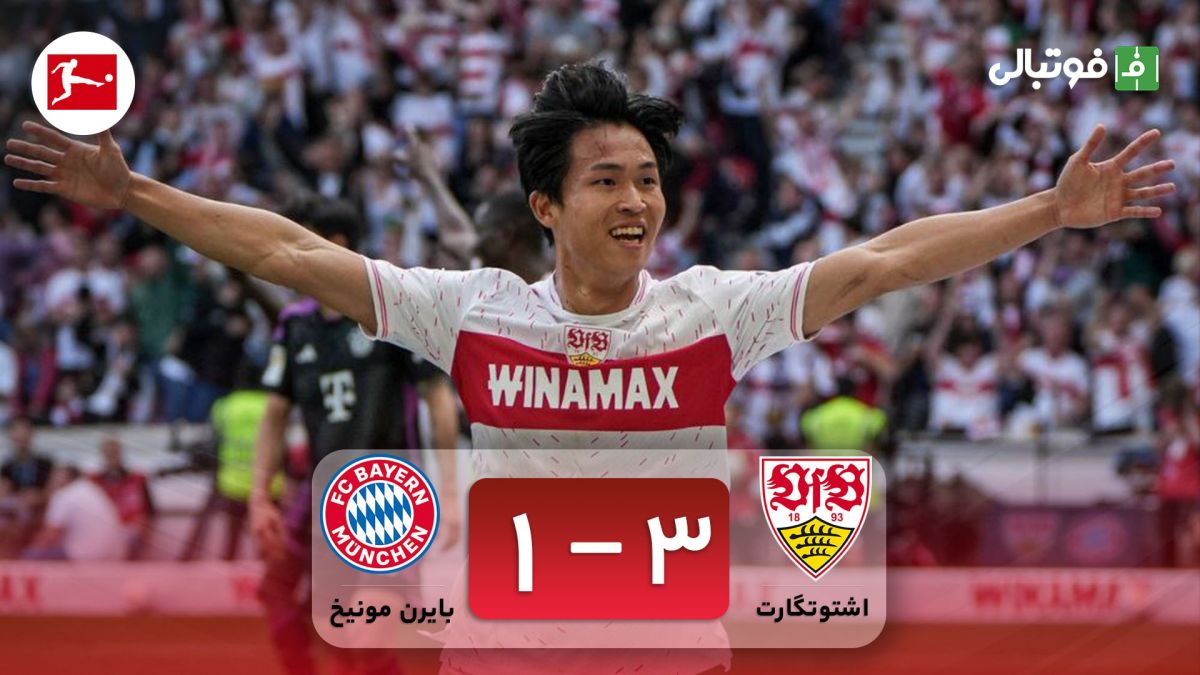 خلاصه بازی اشتوتگارت 3-1 بایرن مونیخ