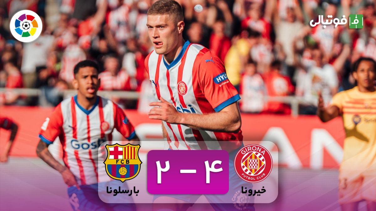 خلاصه بازی خیرونا 4-2 بارسلونا (رئال مادرید قهرمان لالیگا شد)