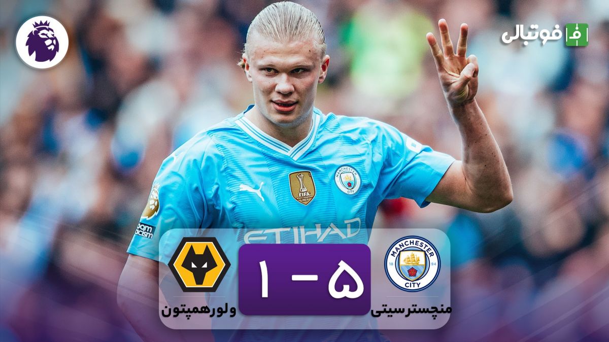 خلاصه بازی منچسترسیتی 5-1 ولورهمپتون