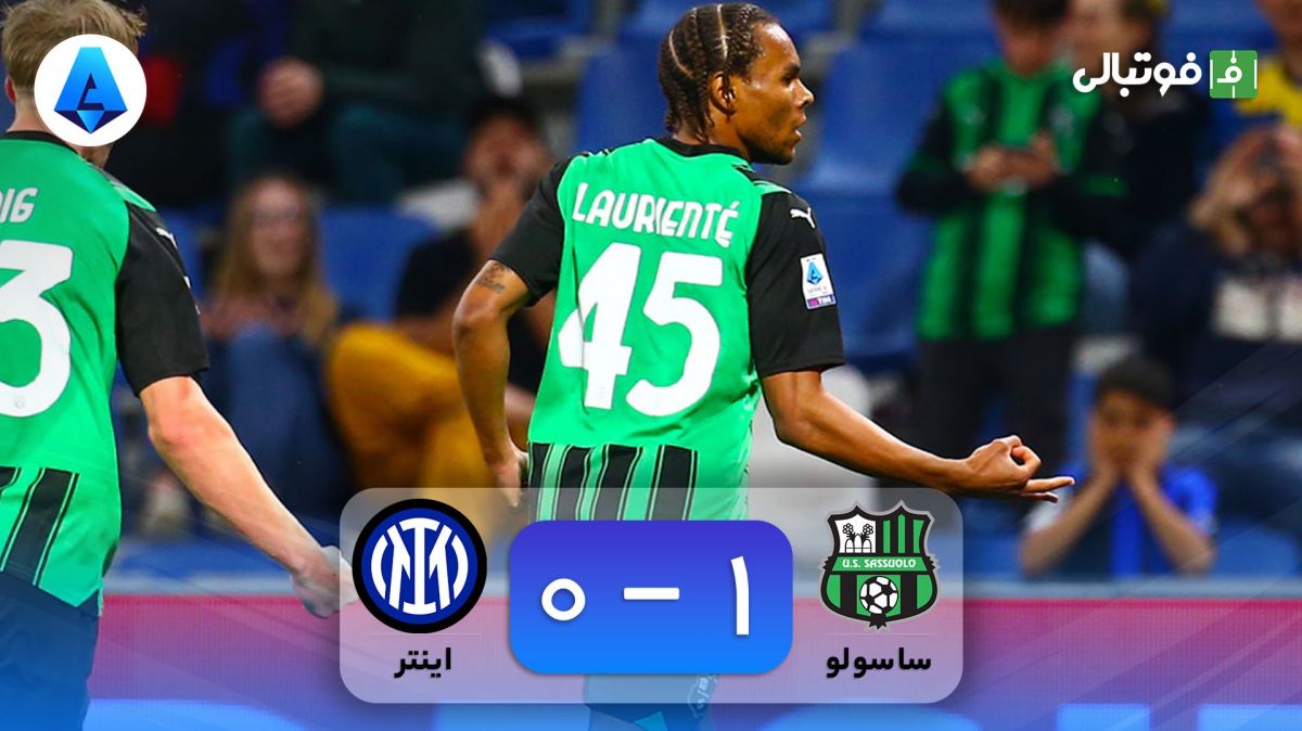 خلاصه بازی ساسولو 1-0 اینتر