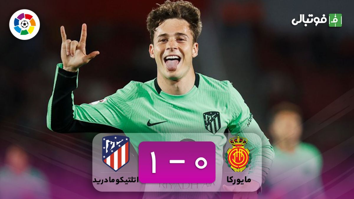 خلاصه بازی مایورکا 0-1 اتلتیکو مادرید