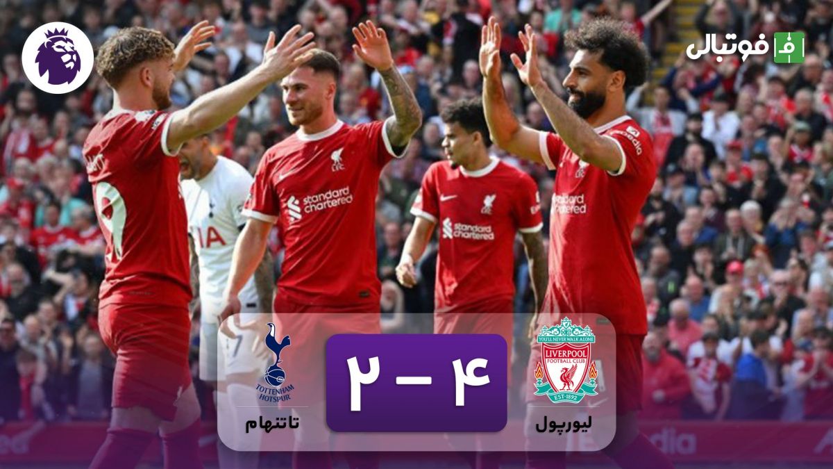 خلاصه بازی لیورپول 4-2 تاتنهام