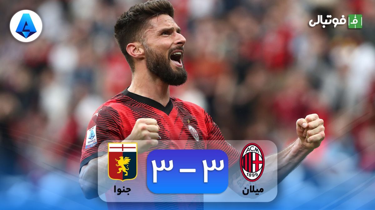 خلاصه بازی میلان 3-3 جنوا