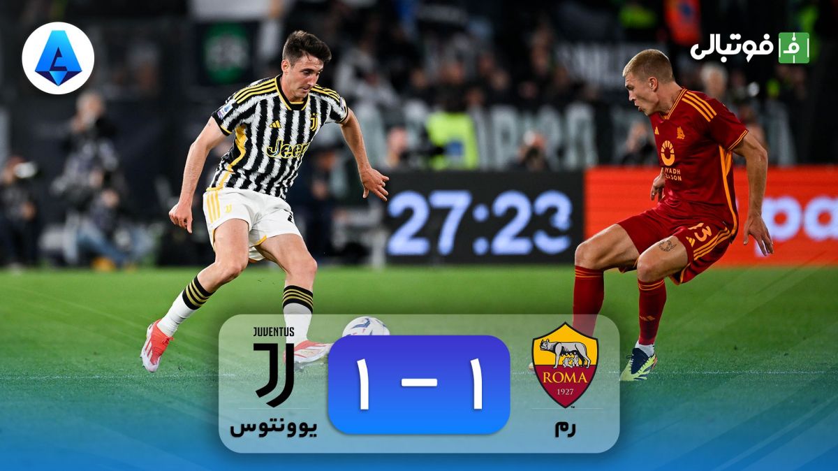 خلاصه بازی رم 1-1 یوونتوس