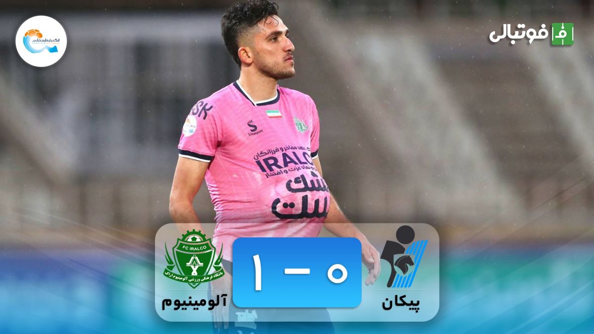 خلاصه بازی پیکان 0-1 آلومینیوم اراک