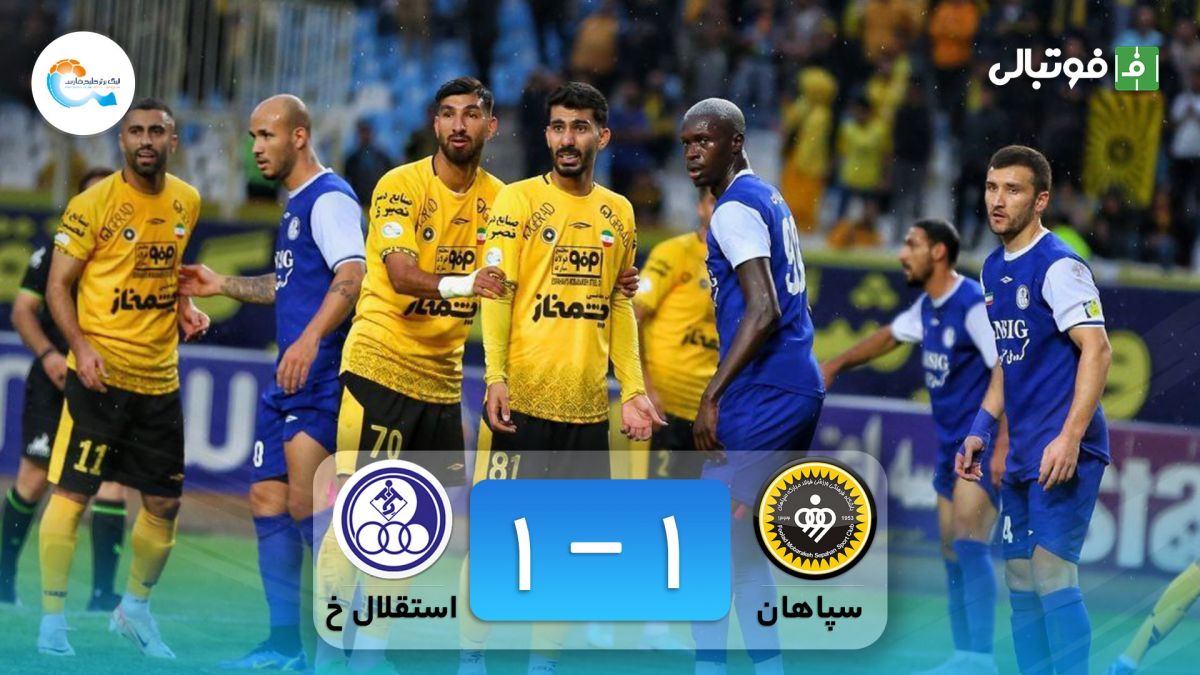 خلاصه بازی سپاهان 1-1 استقلال خوزستان