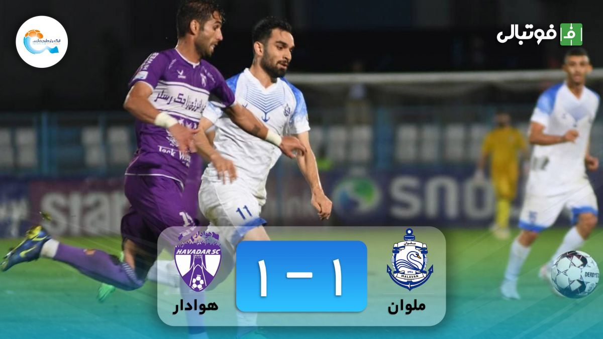 خلاصه بازی ملوان 1-1 هوادار