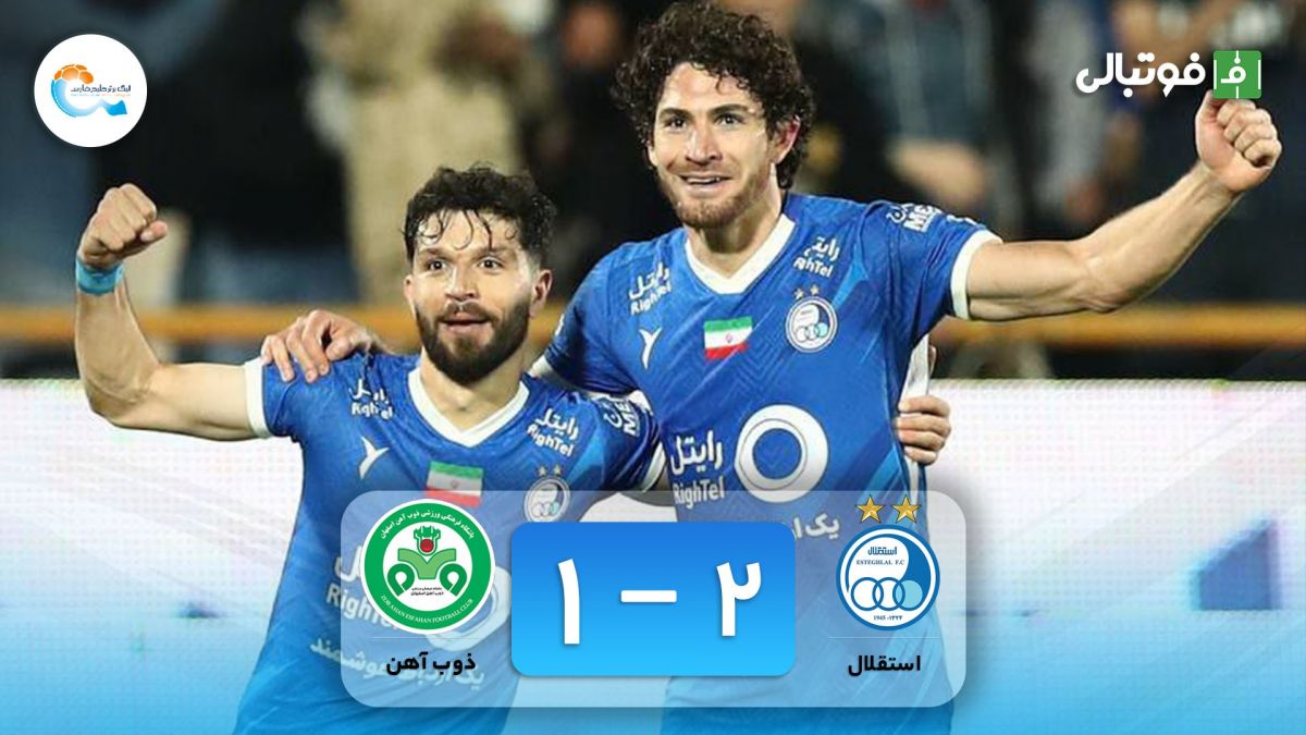 خلاصه بازی استقلال 2-1 ذوب آهن (سوپرگل بلانکو و کامبک استقلال)