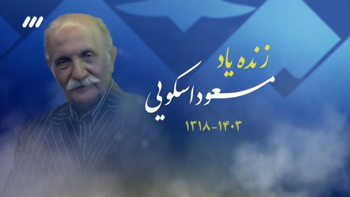 فوتبال برتر/ به یاد استاد مسعود اسکویی و صدای جادویی او که از بین ما رفت