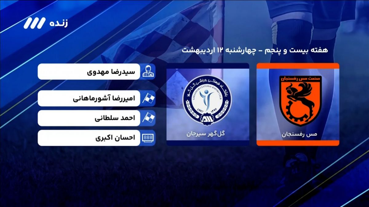 فوتبال برتر/ کارشناسی داوری بازی مس رفسنجان - گل گهر