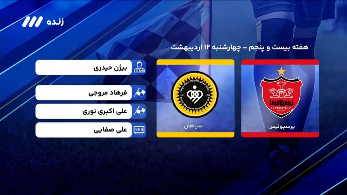 فوتبال برتر/ کارشناسی داوری دیدار پرسپولیس - سپاهان