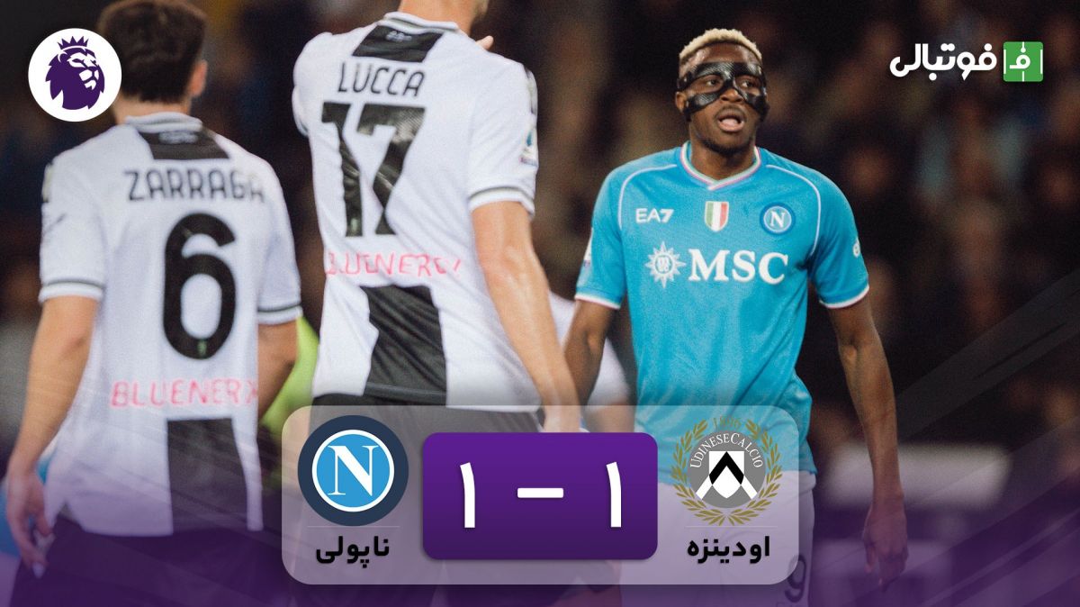 خلاصه بازی اودینزه 1-1 ناپولی